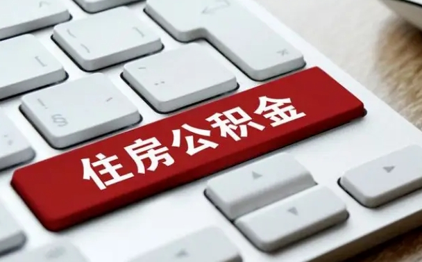 怀化公积金中介提取手续费（怀化住房公积金中介提取手续费）